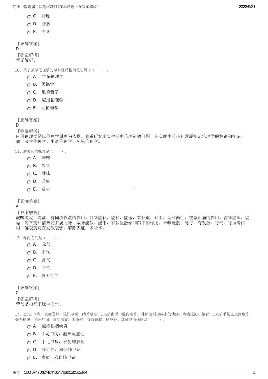 辽宁中医附属三院笔试题目近5年精选（含答案解析）.pdf_第3页