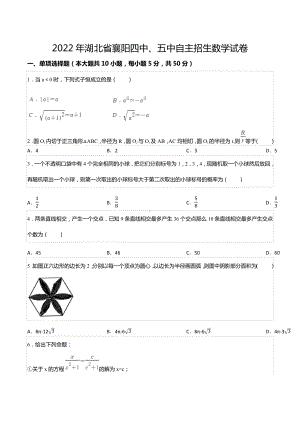 2022年湖北省襄阳四 、五 自主招生数学试卷.docx