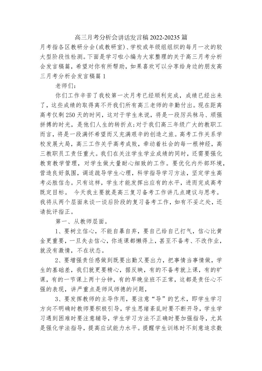 高三月考分析会讲话发言稿2022-20235篇.docx_第1页