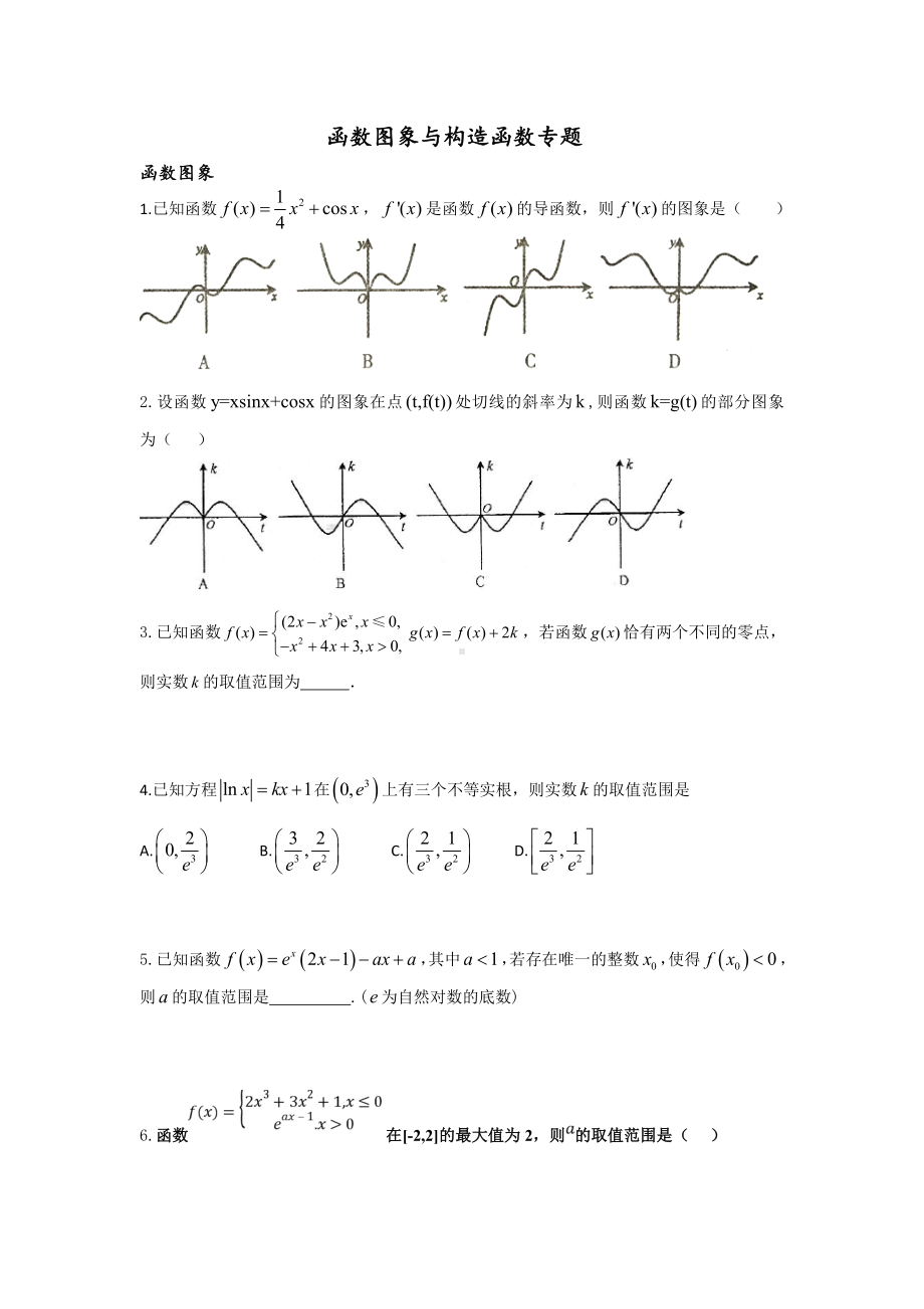 10导数与函数图象及构造函数专题　同步练习-2022新人教A版（2019）《高中数学》选择性必修第二册.doc_第1页