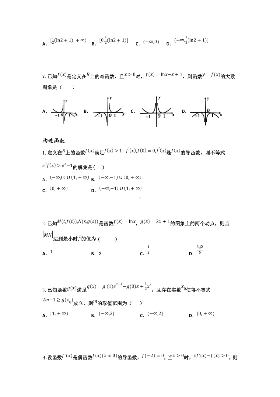 10导数与函数图象及构造函数专题　同步练习-2022新人教A版（2019）《高中数学》选择性必修第二册.doc_第2页