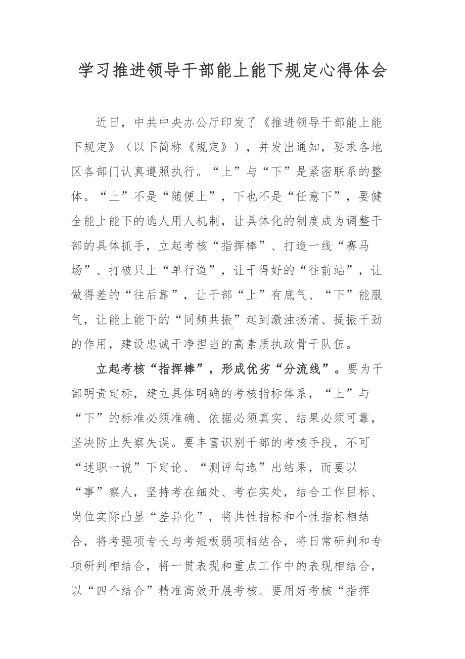 党员学习《推进领导干部能上能下规定》精神心得体会-5篇合集.docx_第1页