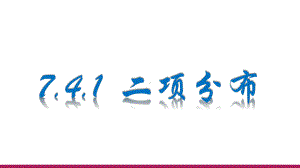 7.4.1二项分布ppt课件-2022新人教A版（2019）《高中数学》选择性必修第三册.pptx