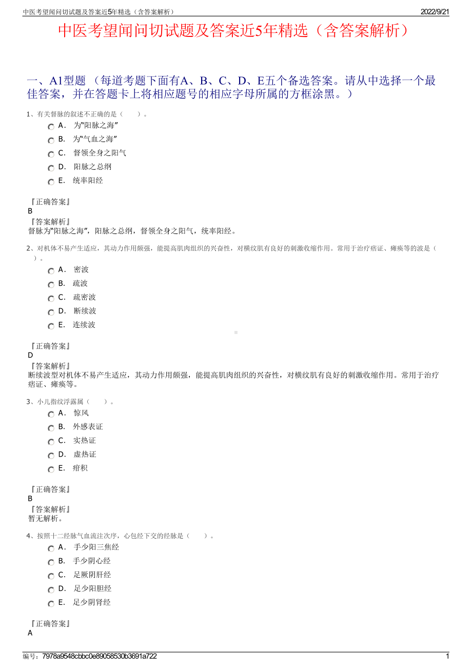 中医考望闻问切试题及答案近5年精选（含答案解析）.pdf_第1页