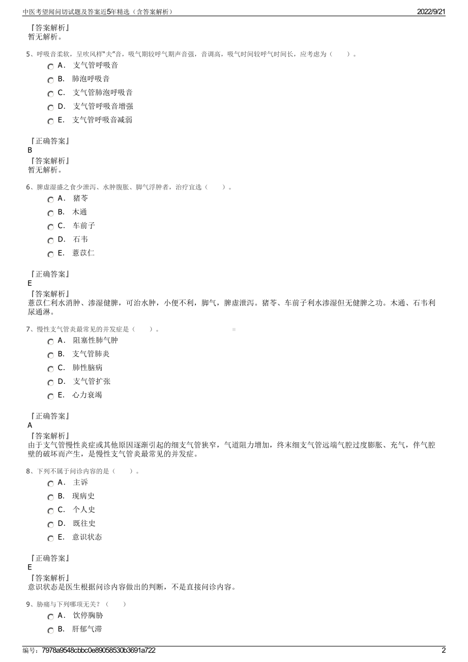 中医考望闻问切试题及答案近5年精选（含答案解析）.pdf_第2页