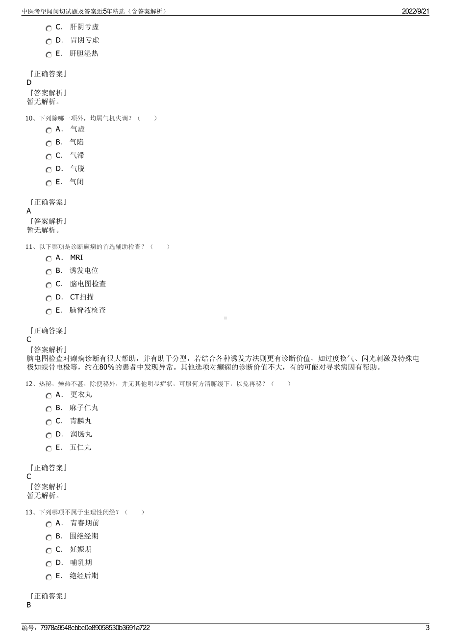 中医考望闻问切试题及答案近5年精选（含答案解析）.pdf_第3页