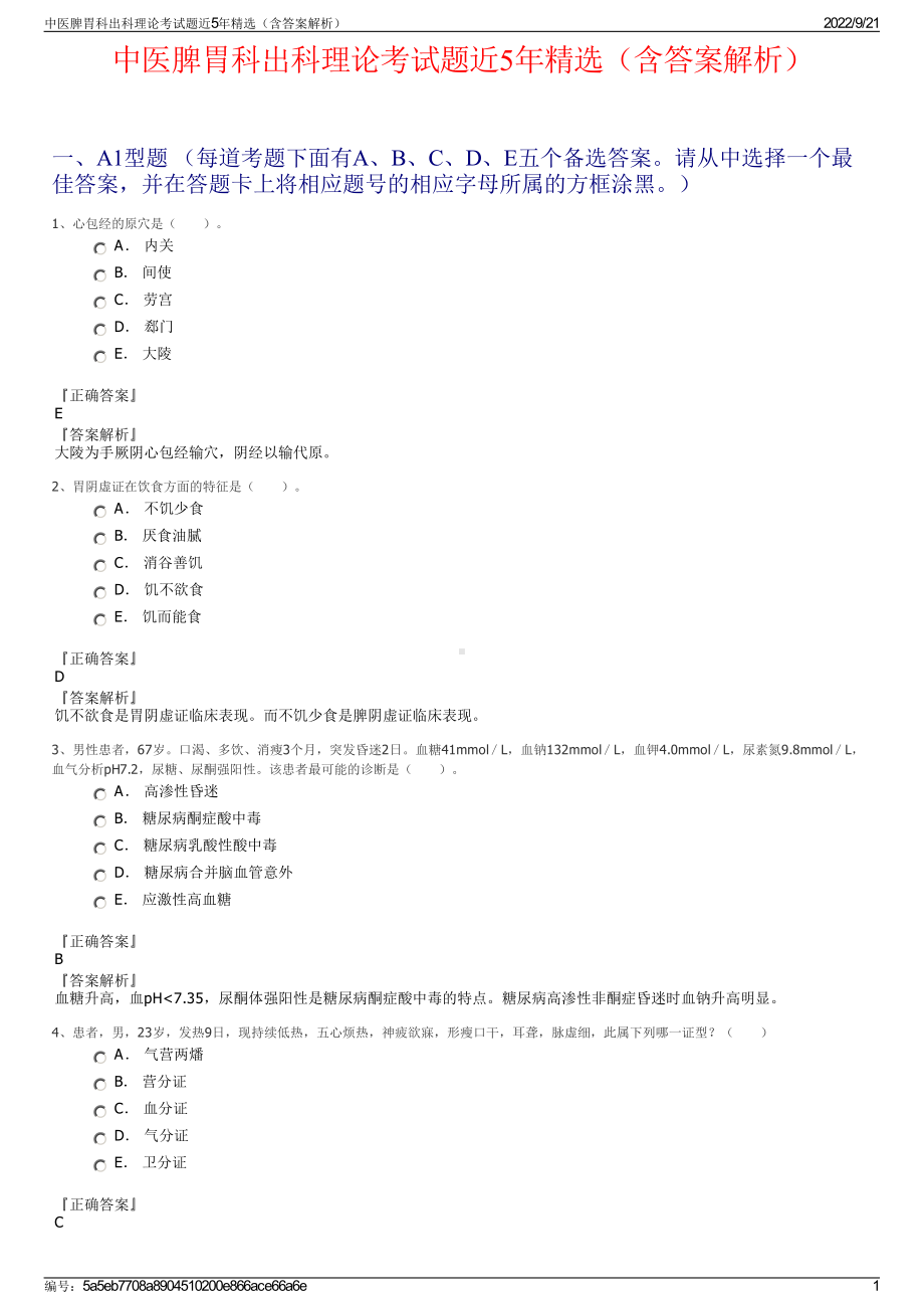 中医脾胃科出科理论考试题近5年精选（含答案解析）.pdf_第1页