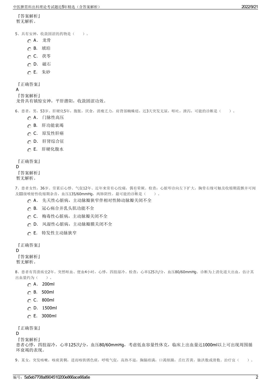 中医脾胃科出科理论考试题近5年精选（含答案解析）.pdf_第2页