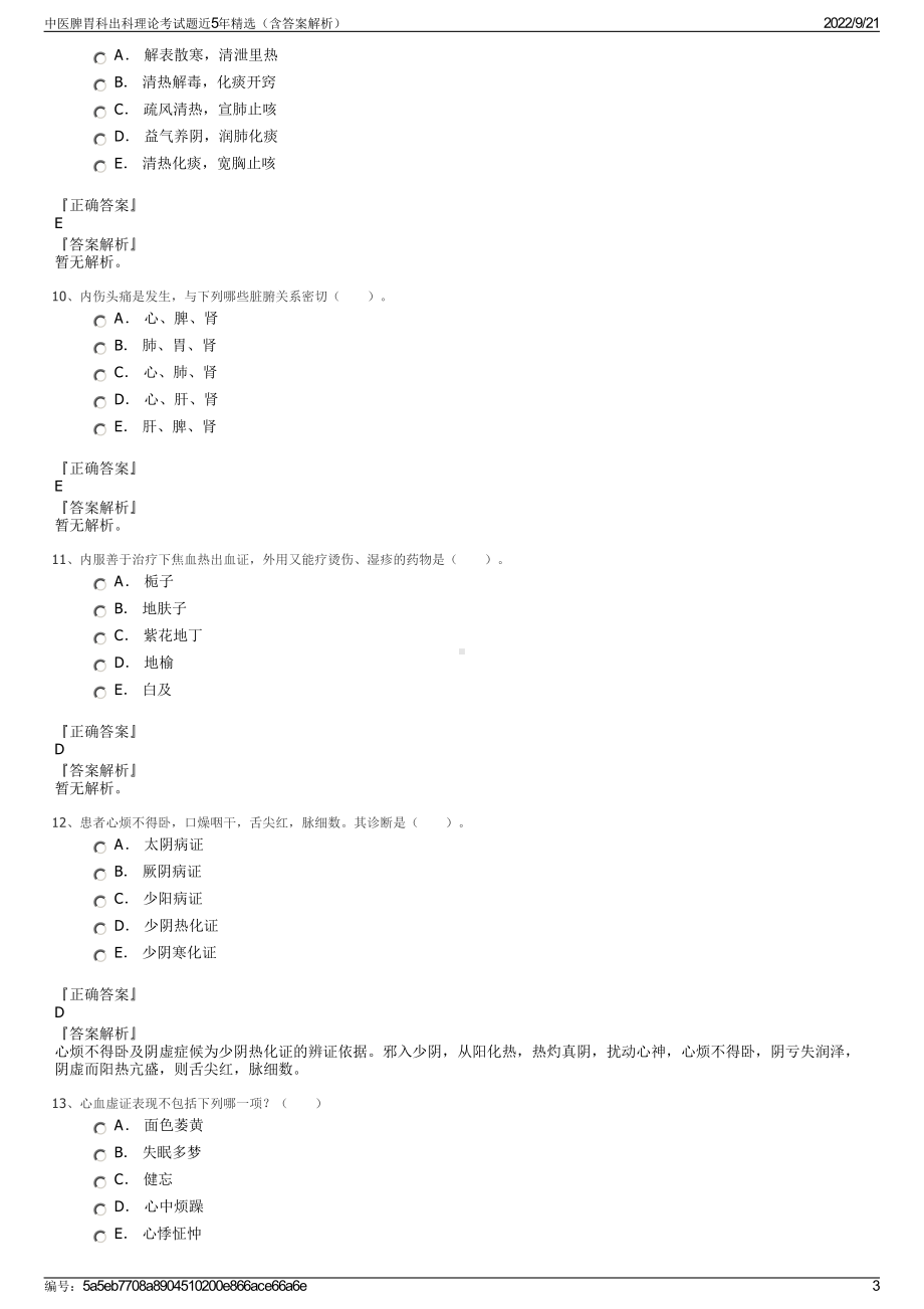 中医脾胃科出科理论考试题近5年精选（含答案解析）.pdf_第3页