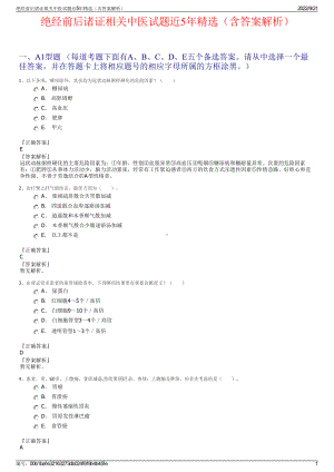 绝经前后诸证相关中医试题近5年精选（含答案解析）.pdf