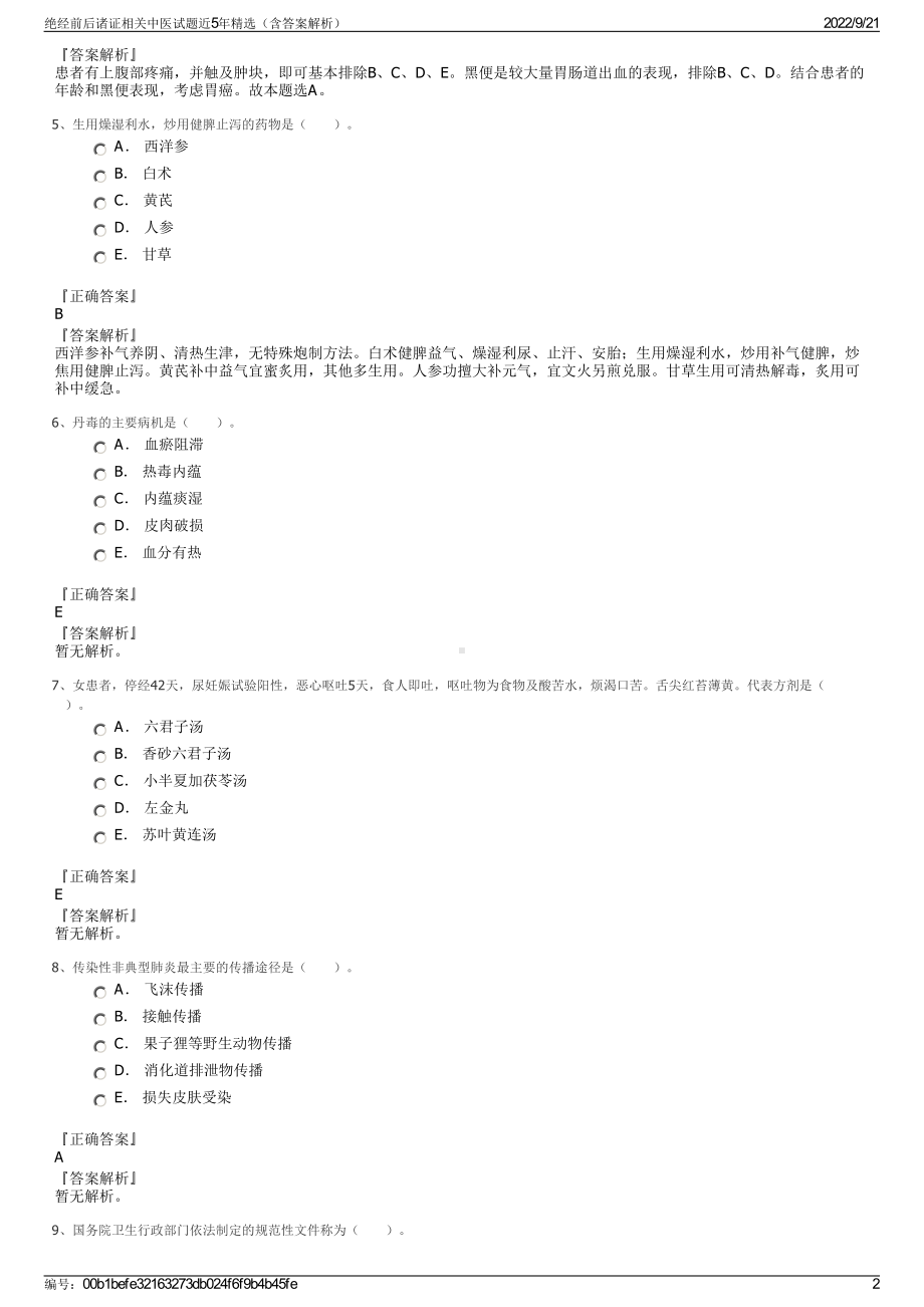 绝经前后诸证相关中医试题近5年精选（含答案解析）.pdf_第2页