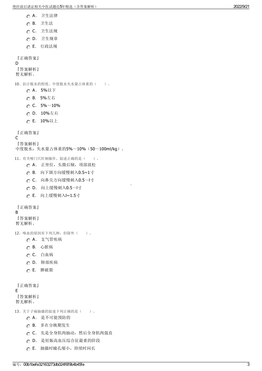 绝经前后诸证相关中医试题近5年精选（含答案解析）.pdf_第3页