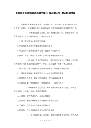 七年级上册道德与法治第二单元 友谊的天空 单元检测试卷（Word版含答案）.docx