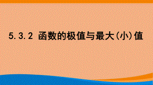 5.3.2函数的极值与最大(小)值ppt课件-2022新人教A版（2019）《高中数学》选择性必修第二册(002).pptx