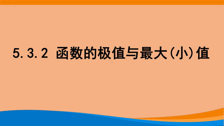 5.3.2函数的极值与最大(小)值ppt课件-2022新人教A版（2019）《高中数学》选择性必修第二册(002).pptx_第1页