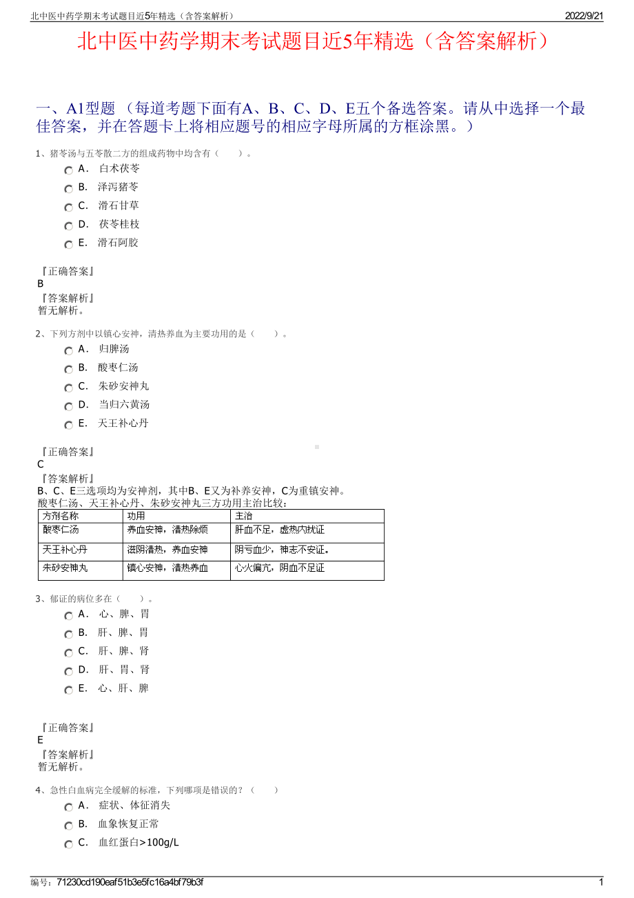 北中医中药学期末考试题目近5年精选（含答案解析）.pdf_第1页