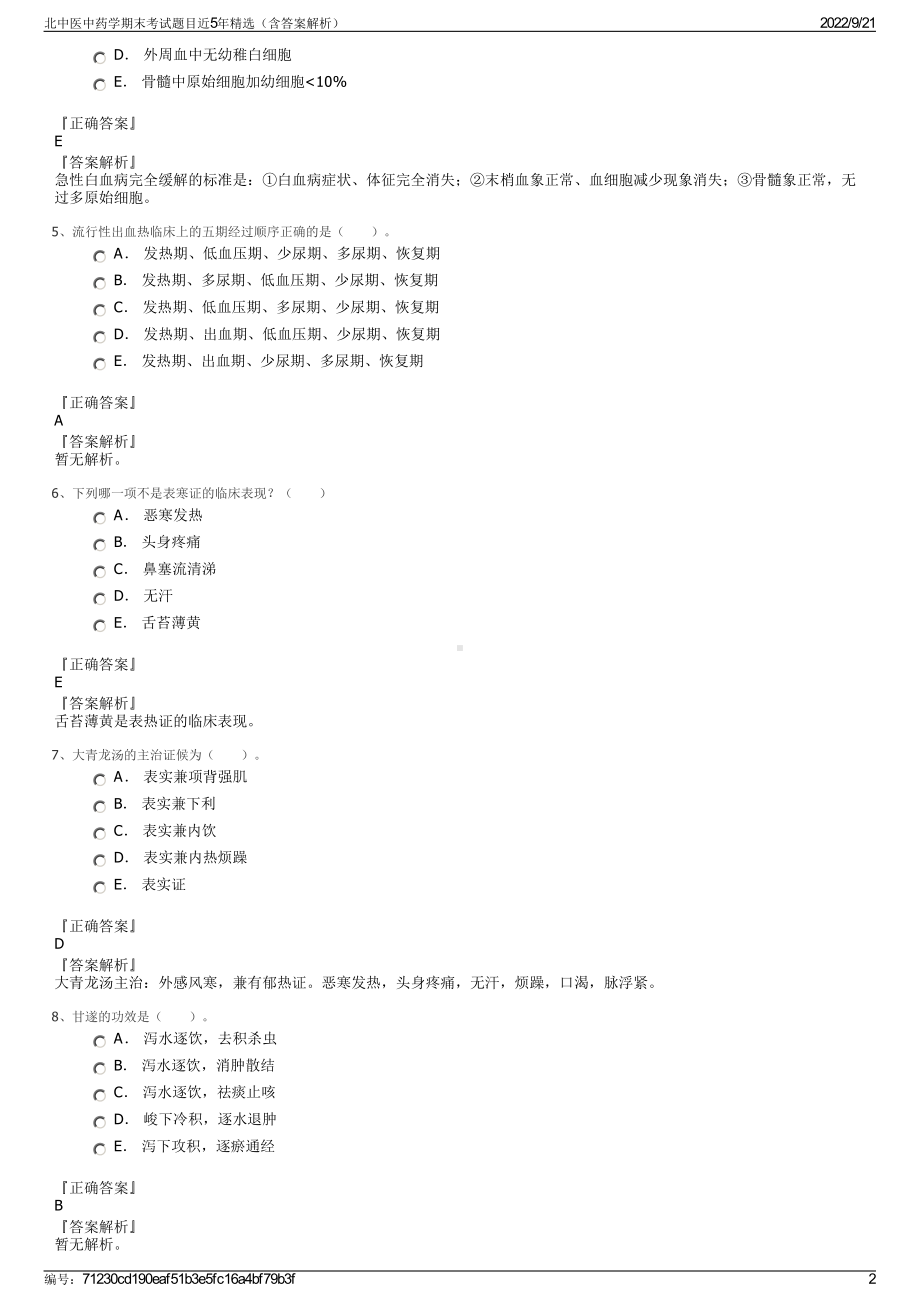 北中医中药学期末考试题目近5年精选（含答案解析）.pdf_第2页