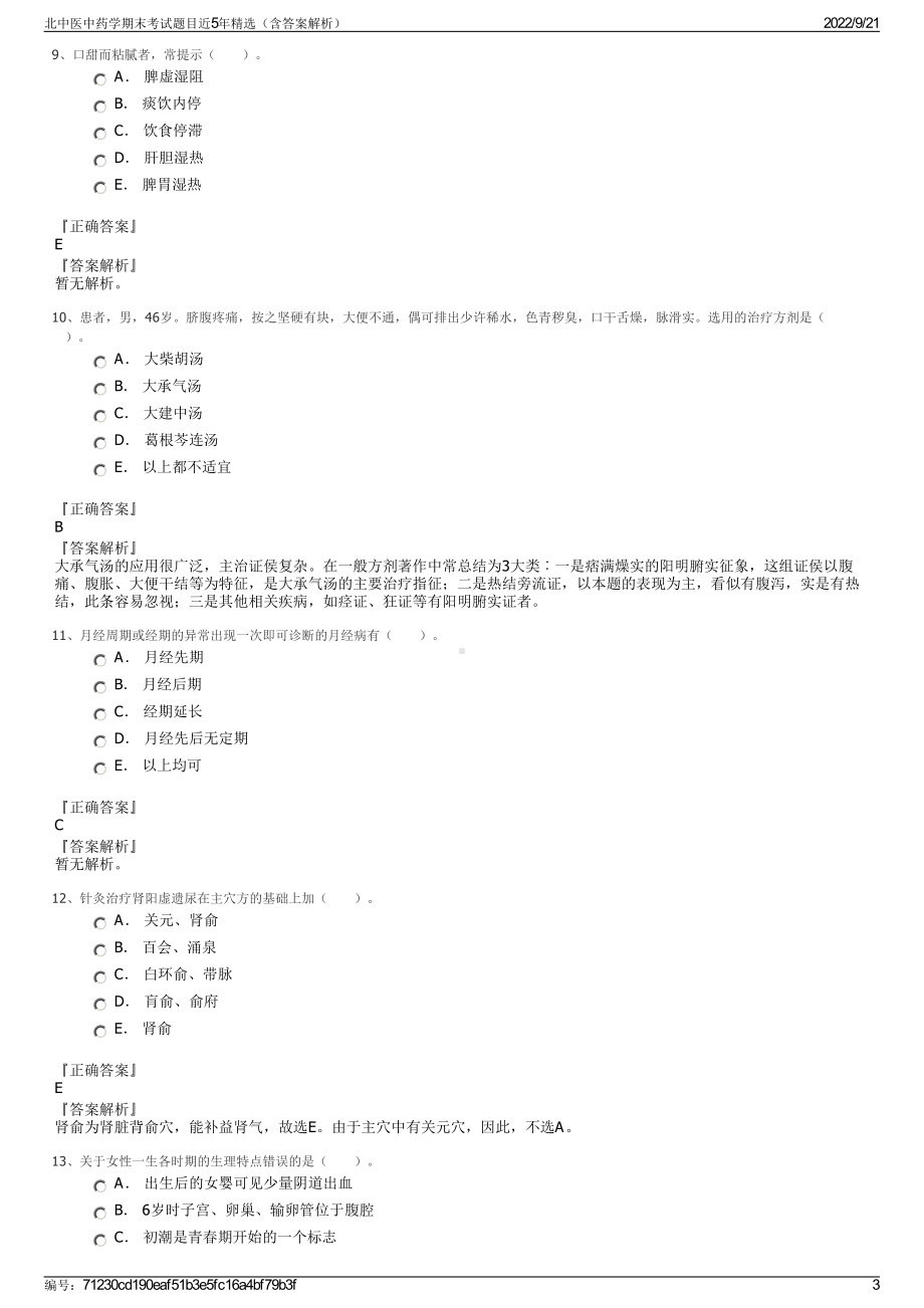 北中医中药学期末考试题目近5年精选（含答案解析）.pdf_第3页