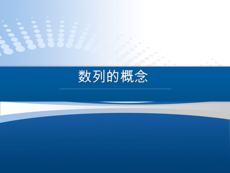 4.1数列的概念 ppt课件-2022新人教A版（2019）《高中数学》选择性必修第二册.pptx_第1页