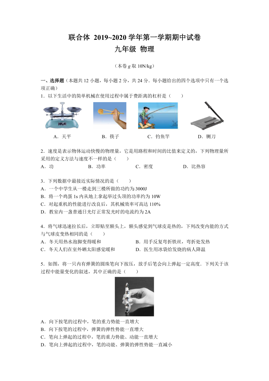 南京联合体2019-2020苏科版九年级初三上册物理期中试卷及答案.pdf_第1页