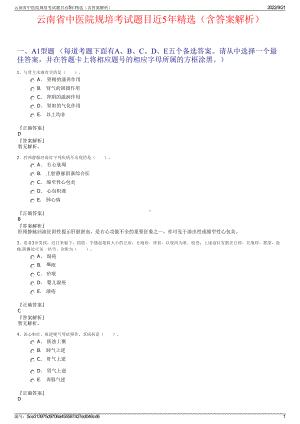 云南省中医院规培考试题目近5年精选（含答案解析）.pdf