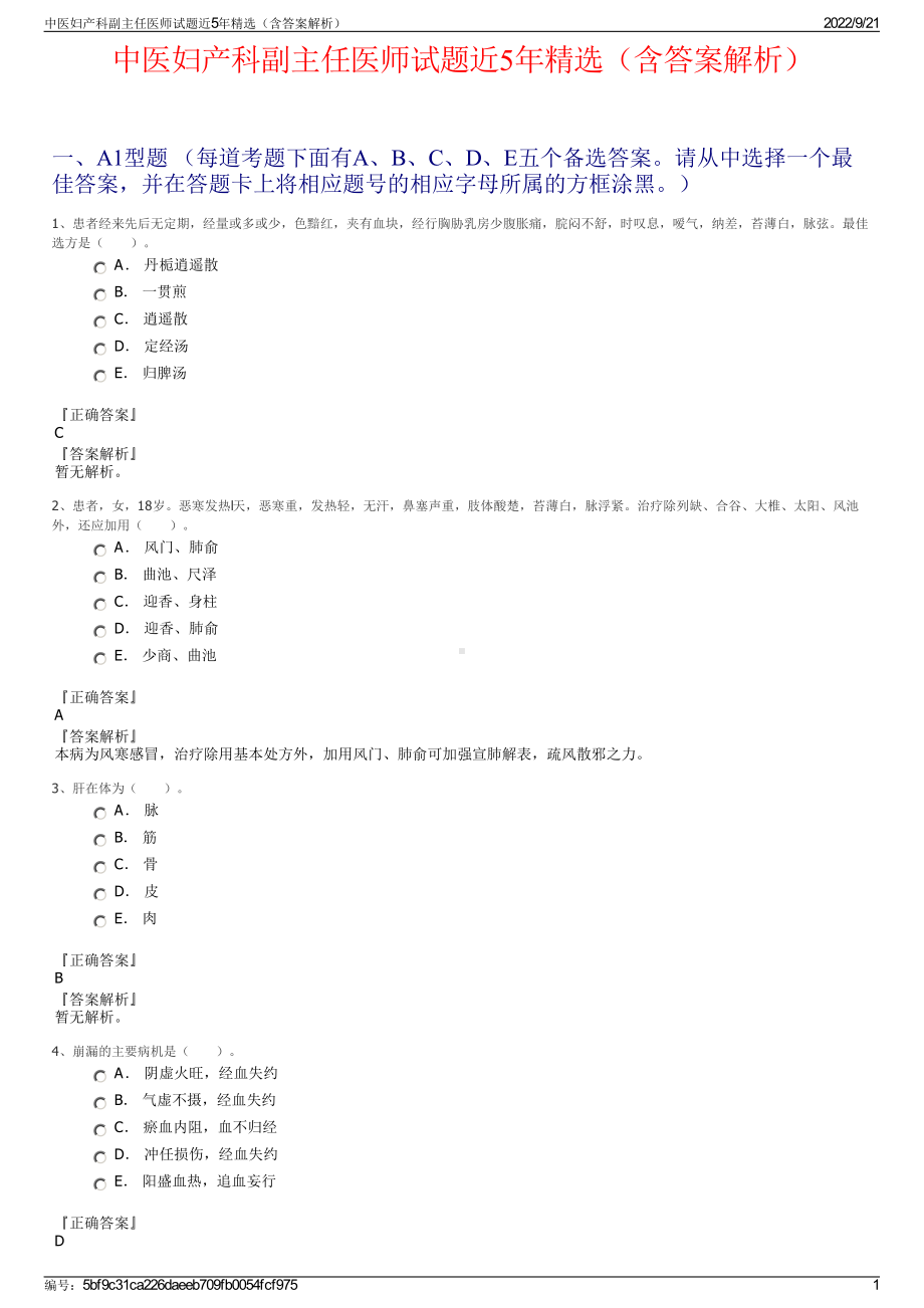 中医妇产科副主任医师试题近5年精选（含答案解析）.pdf_第1页