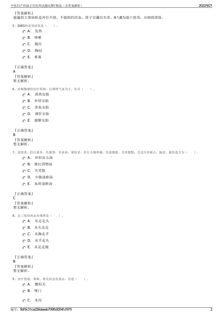 中医妇产科副主任医师试题近5年精选（含答案解析）.pdf_第2页