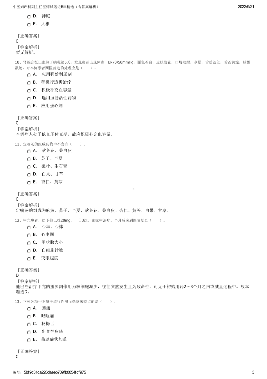 中医妇产科副主任医师试题近5年精选（含答案解析）.pdf_第3页