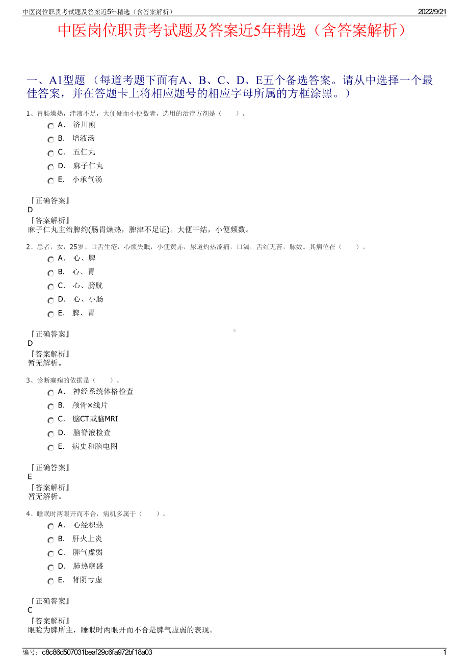 中医岗位职责考试题及答案近5年精选（含答案解析）.pdf_第1页