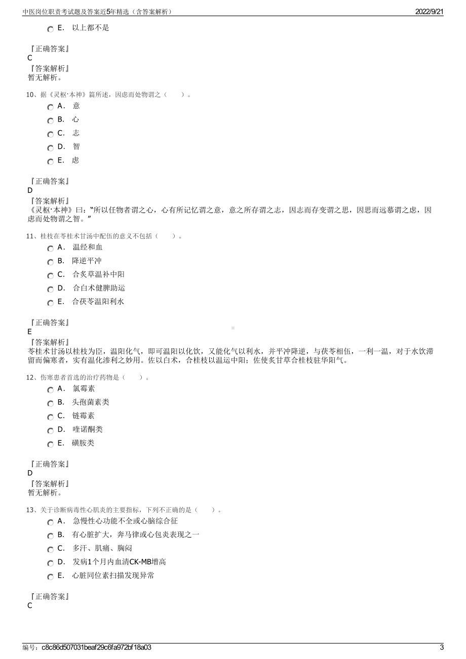 中医岗位职责考试题及答案近5年精选（含答案解析）.pdf_第3页