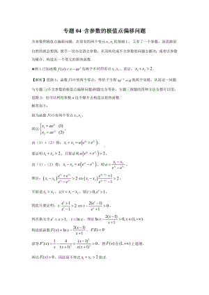 04 含参数的极值点偏移问题-2022新人教A版（2019）《高中数学》选择性必修第二册.docx