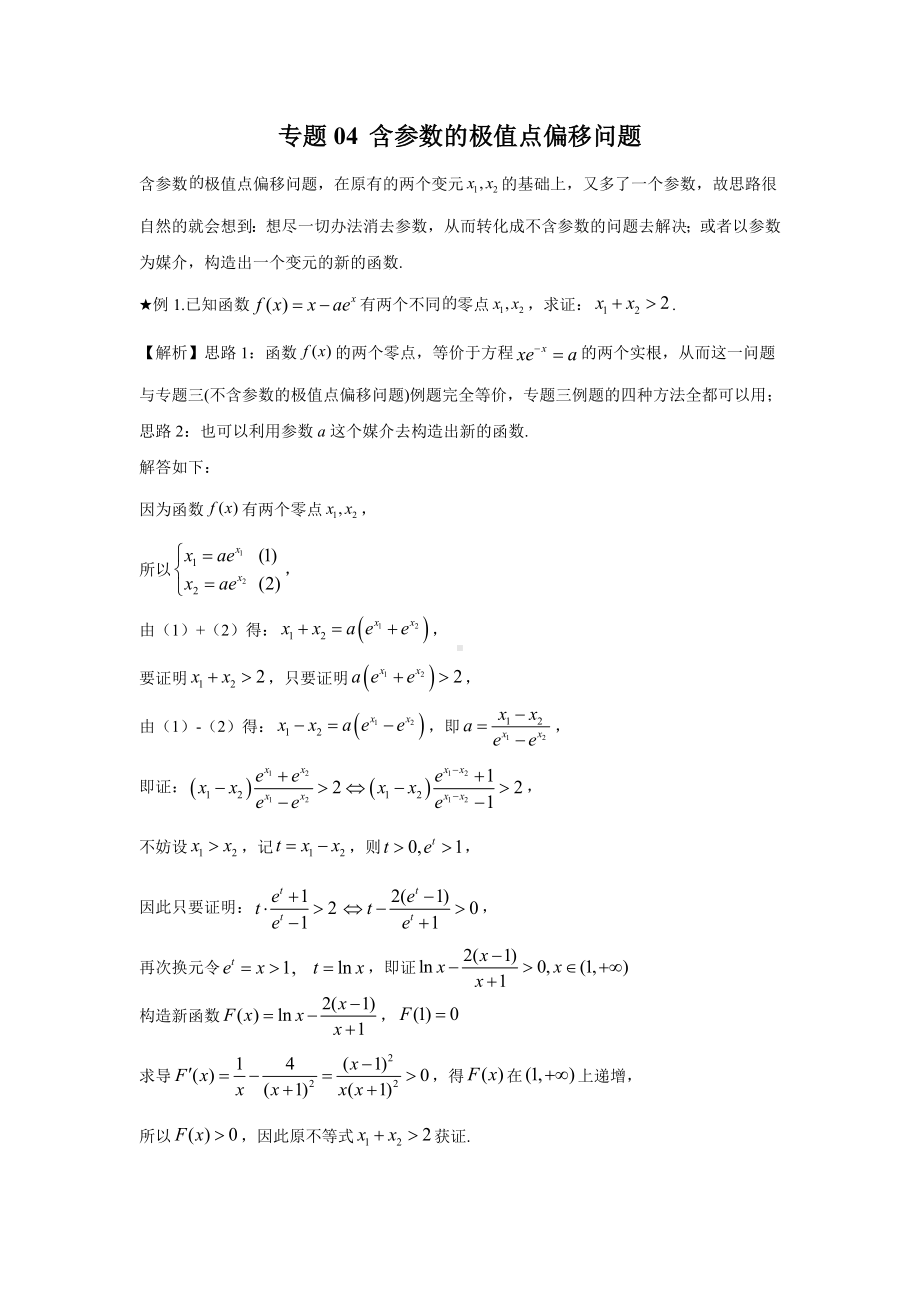 04 含参数的极值点偏移问题-2022新人教A版（2019）《高中数学》选择性必修第二册.docx_第1页