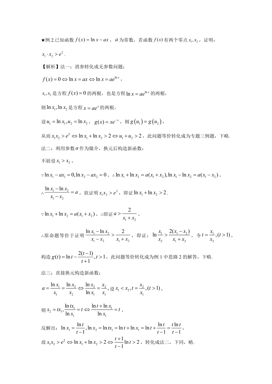 04 含参数的极值点偏移问题-2022新人教A版（2019）《高中数学》选择性必修第二册.docx_第2页