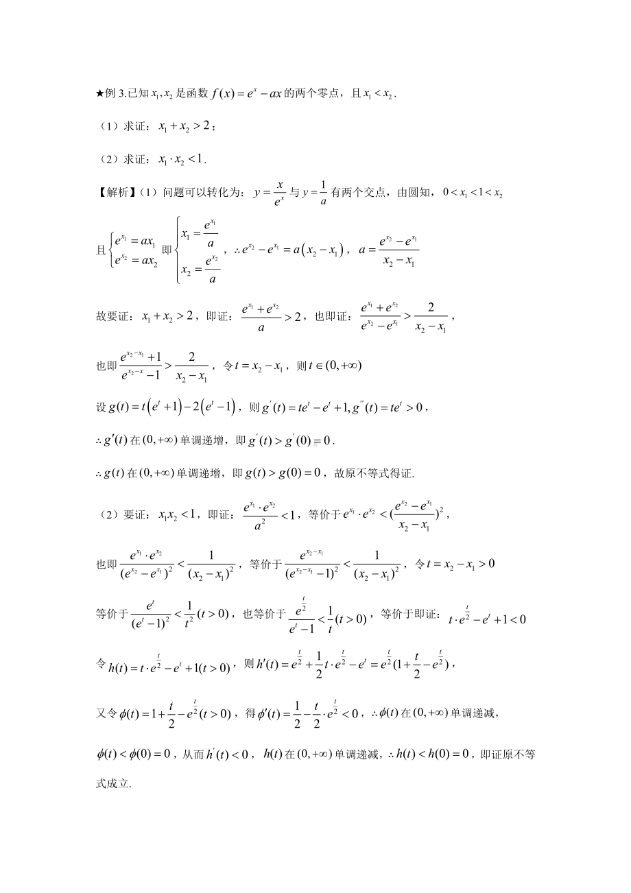 04 含参数的极值点偏移问题-2022新人教A版（2019）《高中数学》选择性必修第二册.docx_第3页