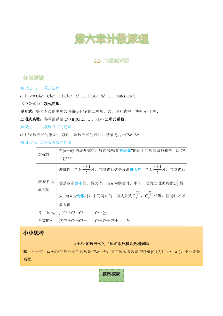 6.3 二项式定理 讲义-2022新人教A版（2019）《高中数学》选择性必修第三册.docx_第1页