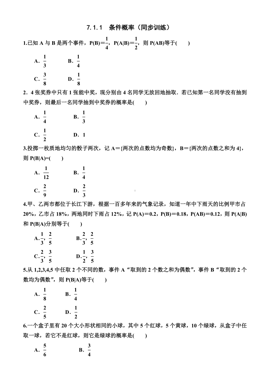 7.1.1条件概率 同步训练-2022新人教A版（2019）《高中数学》选择性必修第三册.doc_第1页