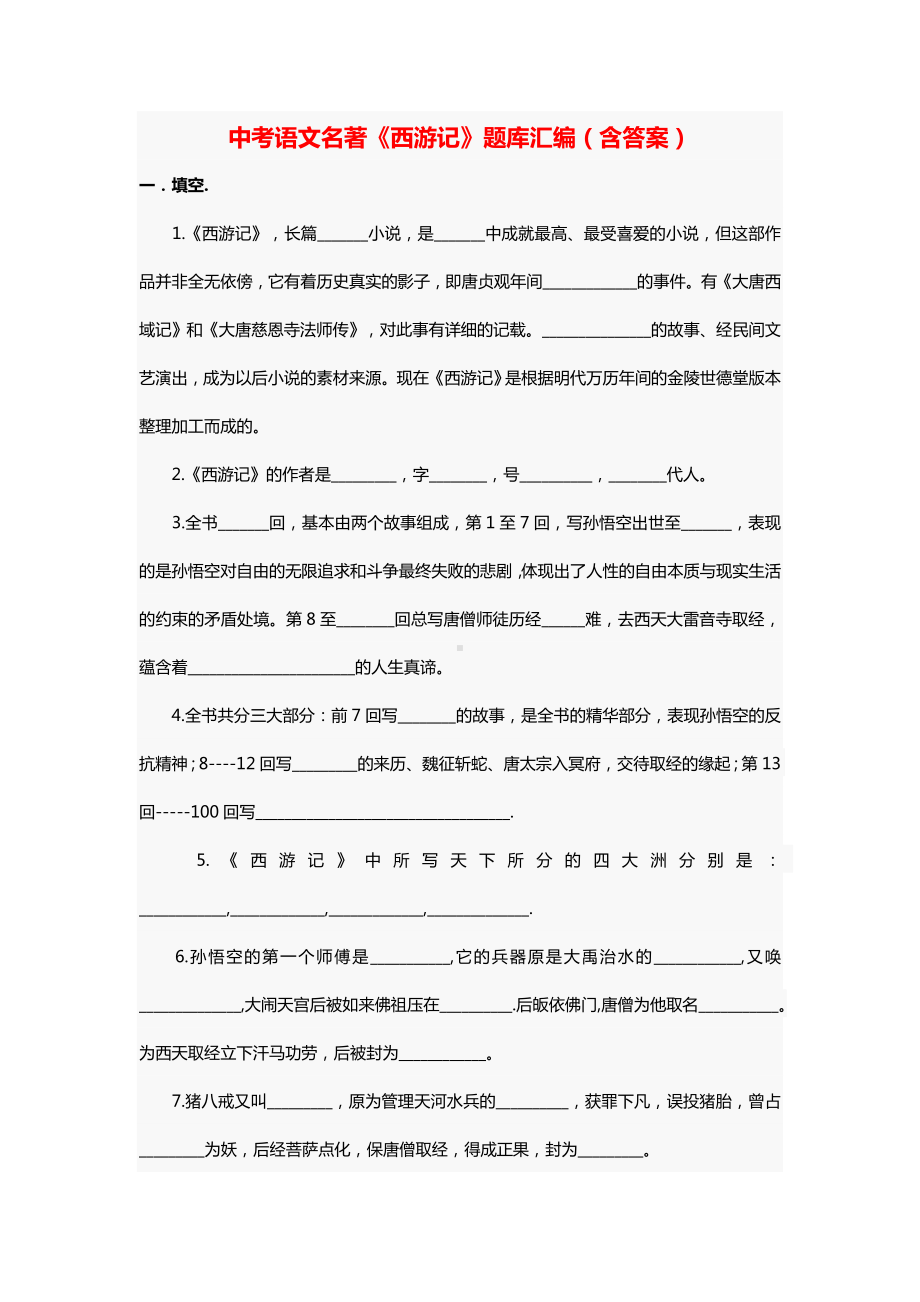 中考语文名著《西游记》题库汇编（含答案）.docx_第1页