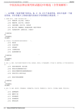 中医医院法律法规考核试题近5年精选（含答案解析）.pdf