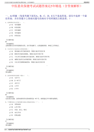 中医悬灸保健考试试题答案近5年精选（含答案解析）.pdf