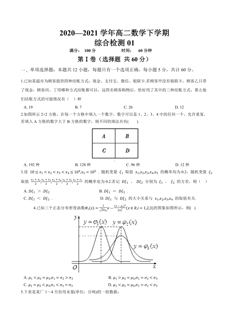 2022新人教A版（2019）《高中数学》选择性必修第三册综合检测01.docx_第1页