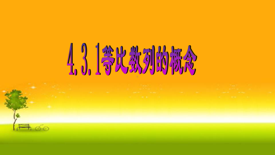 4.3.1等比数列1 ppt课件-2022新人教A版（2019）《高中数学》选择性必修第二册.pptx_第1页