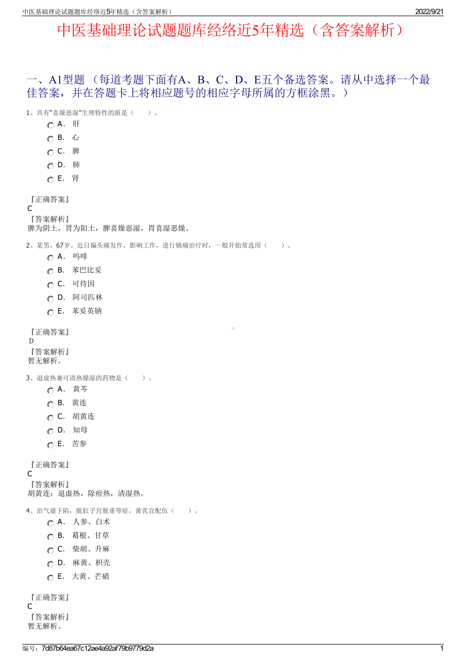 中医基础理论试题题库经络近5年精选（含答案解析）.pdf_第1页