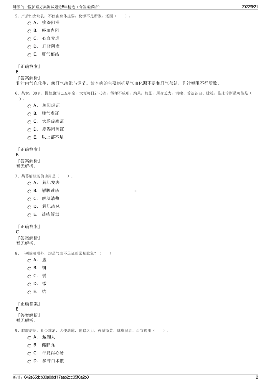 肺胀的中医护理方案测试题近5年精选（含答案解析）.pdf_第2页