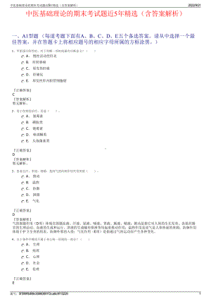 中医基础理论的期末考试题近5年精选（含答案解析）.pdf