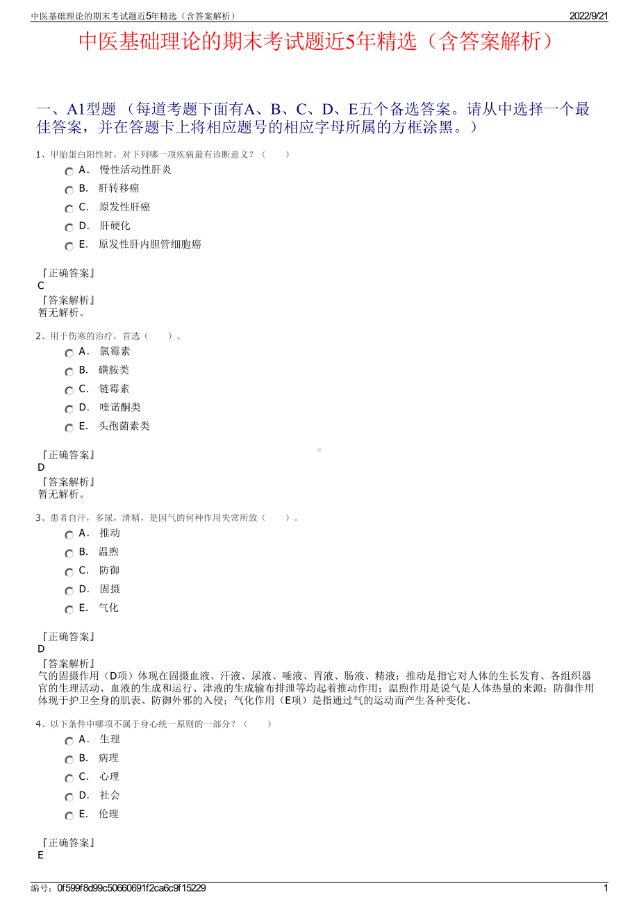 中医基础理论的期末考试题近5年精选（含答案解析）.pdf_第1页