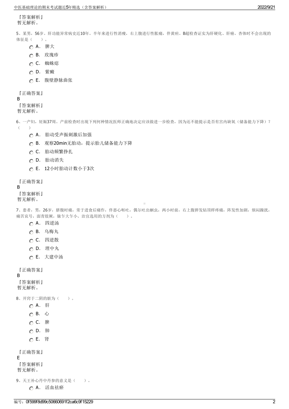 中医基础理论的期末考试题近5年精选（含答案解析）.pdf_第2页