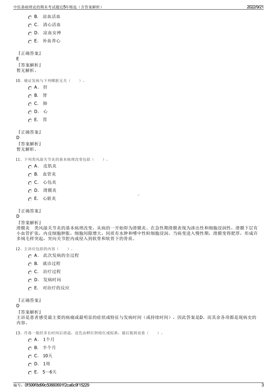 中医基础理论的期末考试题近5年精选（含答案解析）.pdf_第3页