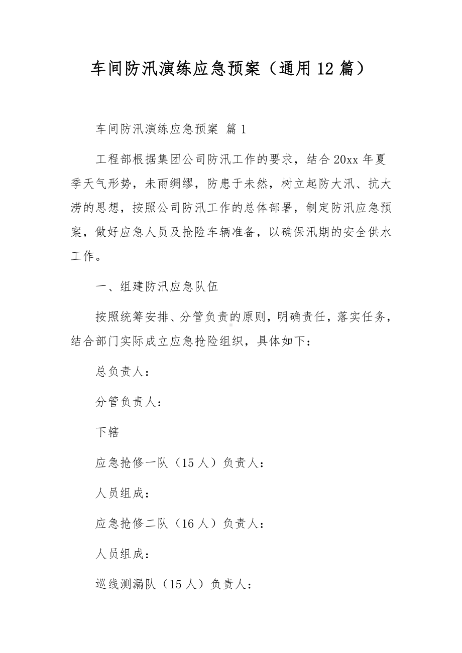 车间防汛演练应急预案（通用12篇）.docx_第1页