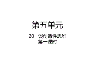 第20课 谈创造性思维 共2课时（课件）部编版语文九年级上册.pptx