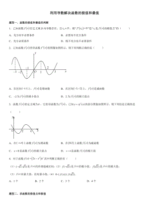 2022新人教A版（2019）《高中数学》选择性必修第二册期末复习重难点突破专题训练：利用导数解决函数的极值和最值.docx